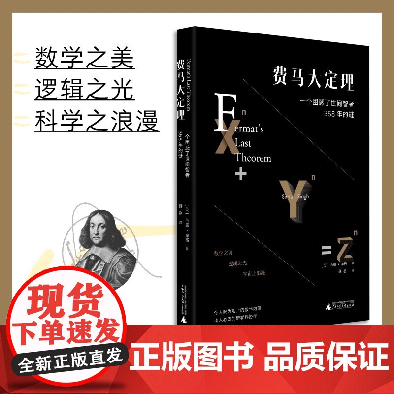 费马大定理 一个困惑了世间智者358年的谜 令人叹为观止的数学内蕴 动人心魄的跨学科协作 数学之美 逻辑之光 科学之浪漫