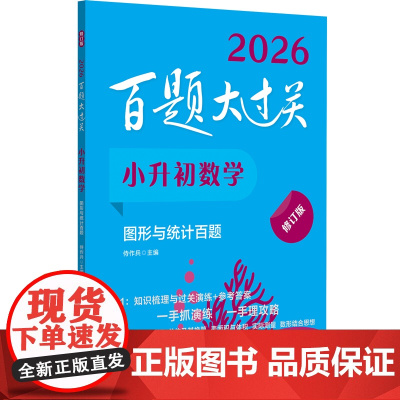 2026百题大过关.小升初数学:图形与统计百题(修订版)