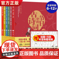 节日中的古诗词大全集6册小学生背古诗词儿童书籍6-8-10-12岁一二三年级课外阅读书籍中国诗词大会全套书成语故事二十四
