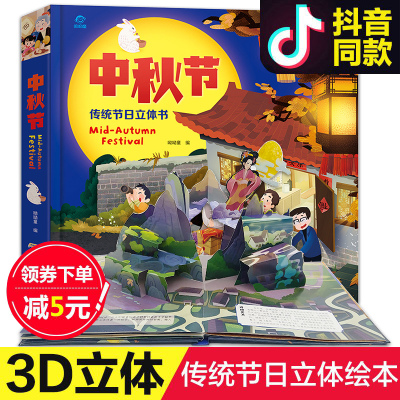 中秋节立体书儿童3d立体书中国传统节日故事绘本2-3周岁宝宝撕不烂早教幼儿园小班图书6-8岁婴儿启蒙益智玩具书幼儿读物