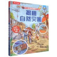[N]揭秘自然灾害(精)/乐乐趣揭秘翻翻书系列-9787541773761