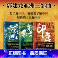 [正版]郭建龙亚洲三部曲 穿越蒙古国 三千佛塔烟云下 东南亚五国文化纪行 印度漂浮的次大陆 郭建龙 著 世界史
