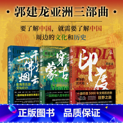 [正版]郭建龙亚洲三部曲 穿越蒙古国 三千佛塔烟云下 东南亚五国文化纪行 印度漂浮的次大陆 郭建龙 著 世界史