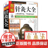 图解针灸大全/中医经络穴位正版书针炙学全书入门刺血疗法全一针疗法马氏温灸法黄帝内针灸绳基本功大成甲乙经针灸秘验与绝招书籍
