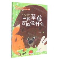 [N]一颗草莓可以做什么(注音版)/中国当代获奖儿童文学作家书系-9787570122295