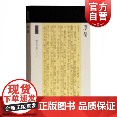 原儒 熊十力 著 十力丛书 现代新儒家 开山鼻祖 上海古籍出版社