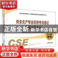 正版 安全生产专业实务考点速记:2019版:金属冶炼安全 全国中级注