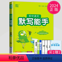 语文 默写能手 九年级下 人教 九年级/初中三年级 [正版]2024版初中英语默写能手九年级全一册上册下册九上九下译林版
