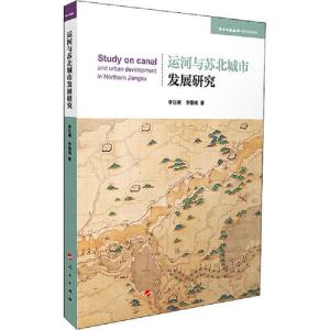 正版新书]运河与苏北城市发展研究李巨澜9787010219684