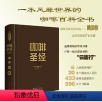 [正版]咖啡百科全书咖啡圣经 唐纳德 咖啡书籍大全入门教程 咖啡制作教程书 咖啡品鉴 咖啡加工工艺 咖啡的历史 咖啡文