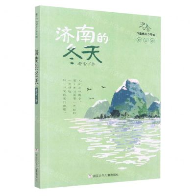 [N]济南的冬天(少年版)/老舍作品精选-9787559720870