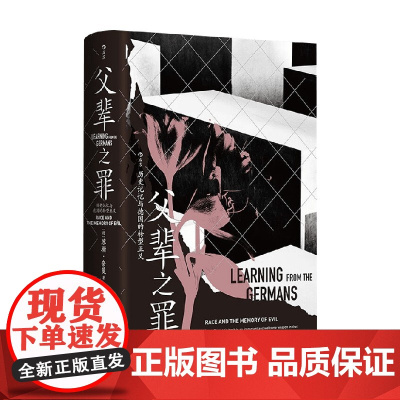 父辈之罪 苏珊·奈曼(Susan Neiman) 著 历史