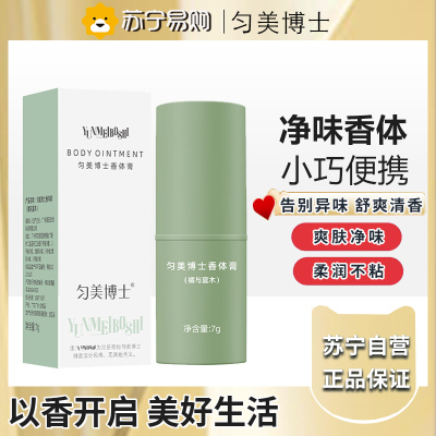 匀美博士香体膏固体止汗露女腋下除臭止汗橘与夏木7g