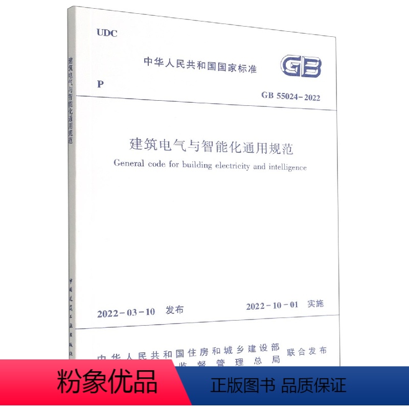 [正版]建筑电气与智能化通用规范 GB 55024-2022