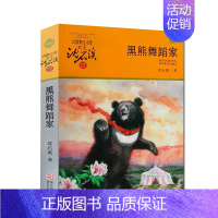 黑熊舞蹈家 [正版]五只小狼沈石溪小学四年级五年级全集全套书浙江少年儿童出版社非注音版完整版动物小说大王品藏书系小学生课