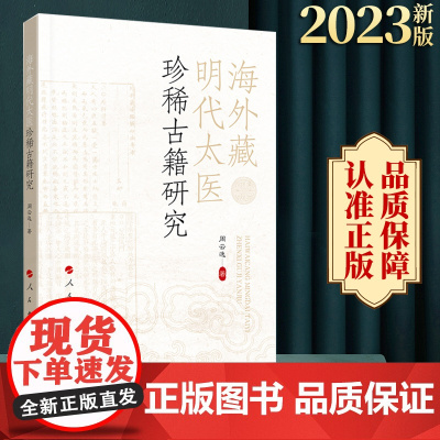 海外藏明代太医珍稀古籍研究 周云逸著 人民出版社
