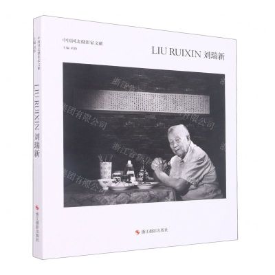 [N]刘瑞新(精)/中国河北摄影家文献-9787551441261