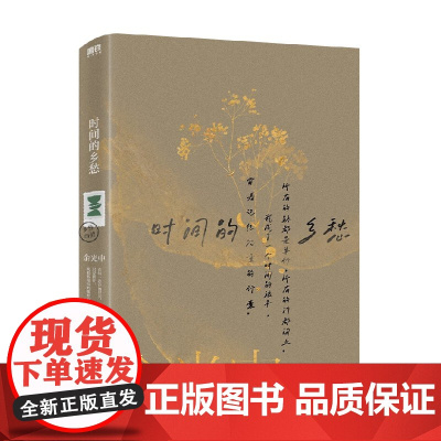 余光中乡愁四韵 时间的乡愁 余光中 著 文学