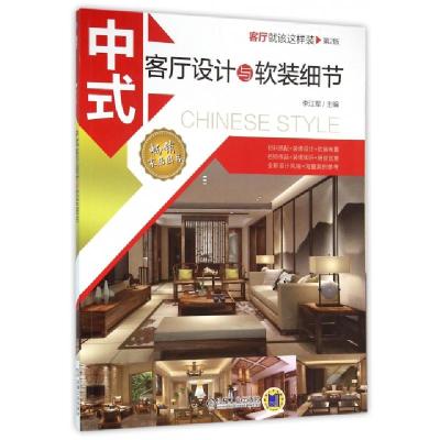 正版新书]中式客厅设计与软装细节(第2版)/客厅就该这样装李江军
