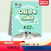 [正版]北师版2023春口算题卡+应用题四年级下册数学BS版一日一练小学四年级数学应用题强化训练4年级同步口算心算速算