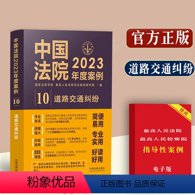 [正版]中国法院2023年度案例/道路交通纠纷含到交通事故损害赔偿程序交通事故保险理赔责任认定案例纠纷合同法相关案例纠