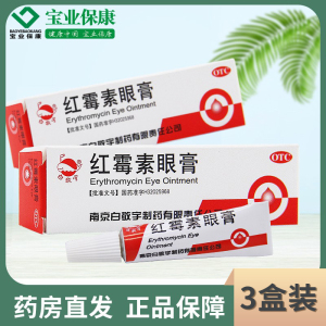 3盒装]白敬宇 红霉素眼膏2g*1支/盒 沙眼结膜炎睑缘炎眼外部感染