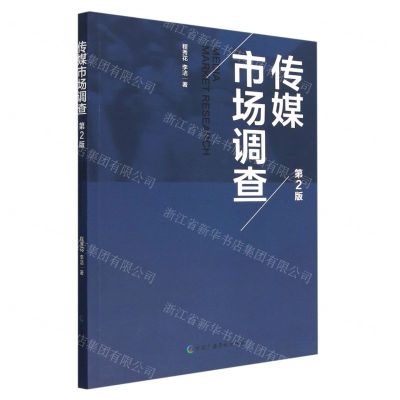 [N]传媒市场调查(第2版)-9787504389152