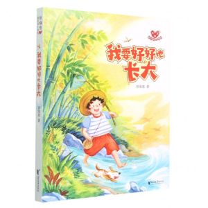 [N]我要好好地长大/曾维惠最美童心书系-9787533966911