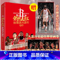 [正版]箭气长红休斯敦火箭传 9787501258420