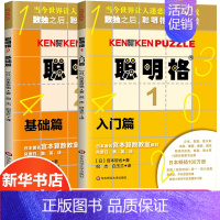 [正版]聪明格基础篇全2册 3-8岁儿童思维训练入门全套 小学生肯肯数独九宫格小学趣味数学速算练习益智游戏专项训练 华东