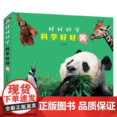 科学好好笑 3-6岁 中野博美等 著 科普