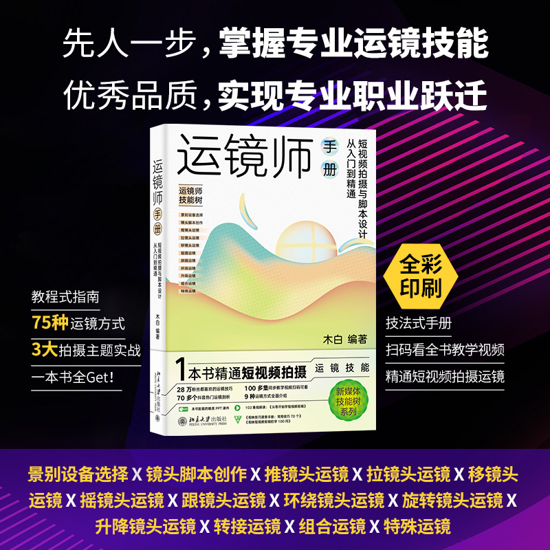 [M]运镜师手册 短视频拍摄与脚本设计从入门到精通-9787301336595