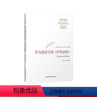 [正版]作为政治学的《伊利亚特》经典与解释 古典学丛编 六点图书 诗歌研究 古希腊 哲学 政治学 [美]翰默 著