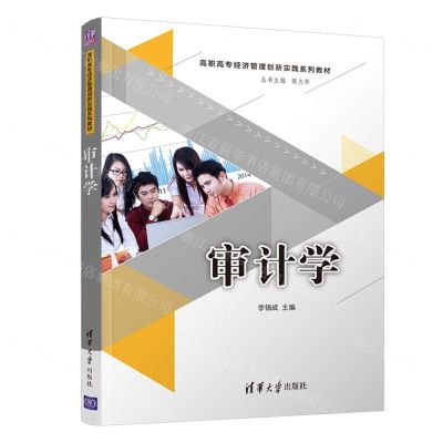 [N]审计学(高职高专经济管理创新实践系列教材)-9787302522256