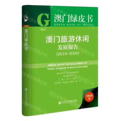 [N]澳门旅游休闲发展报告(2020版2019-2020)(精)/澳门绿皮书-9787522807249
