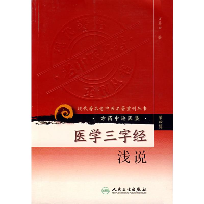 [M]医学三字经浅说---现代著名老中医名著重刊丛书(第四辑)-9787117086486