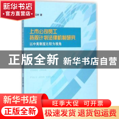 正版 上市公司员工持股计划法律机制研究:以中美制度比较为视角