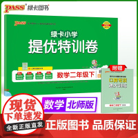 2025春季新版小学提优特训卷数学二年级下册北师版学霸单元期末标准卷同步期中冲刺100分考试模拟测试