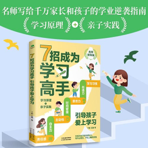 正版新书]7招成为学习高手:引导孩子爱上学习丁娜王巍9787574216