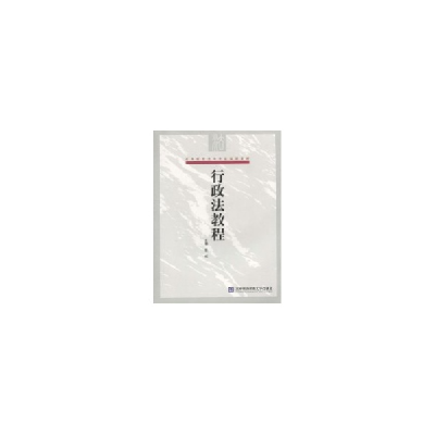 正版新书]高等院校法学专业规划教材:行政法教程张莉9787811347