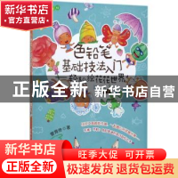 正版 色铅笔基础技法入门:轻松绘花花世界 管育伶 水利水电出版社