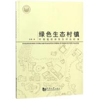 绿色生态村镇环境指标体系及评估标准
