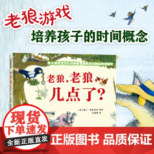 童书 老狼老狼几点了精装儿童时间管理图画书0-2-3-6岁幼儿园宝宝睡前亲子共读早教启蒙认知绘本小学生一二年级课外阅读读