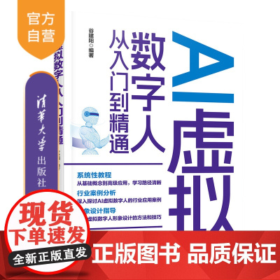 [正版新书]AI虚拟数字人从入门到精通 谷建阳 清华大学出版社 技术原理、商业模式、形象创建