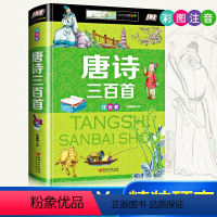 [正版]唐诗三百首注音版 全集小学生版必背古诗三百首儿童唐诗300首幼儿早教大全集完整版彩图带拼音一年级课外阅读书籍1