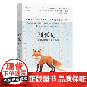 驯狐记:西伯利亚的跳跃进化故事 自然文库 [美]李·阿兰·杜盖金 [俄]柳德米拉·特鲁特 著 孙思清 柯遵科 译 商务印