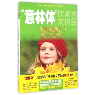 正版新书]意林体作文素材大全(初中版2)顾平//杜普洲97875498268