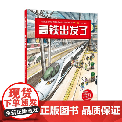 高铁出发了 中国高铁科学绘本 3-6岁 曹慧思等 著 儿童绘本