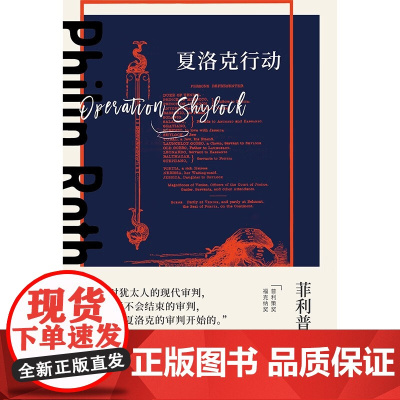 夏洛克行动 菲利普 罗斯全集 菲利普·罗斯著 著 小说