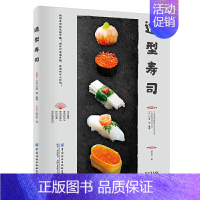 [正版]造型寿司 川澄健 食物摆盘造型装饰食材配料工具步骤详讲 家庭日料店天妇罗轻食沙拉菜谱 日式美食醋饭制作寿司切